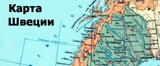 Карта швеции с городами. Где находится Швеция на карте мира? Краткая история Швеции